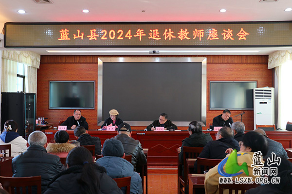 蓝山县举行退休教师座谈会_1.jpg