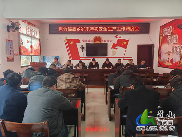 荆竹瑶族乡召开岁末年初安全生产工作调度会.jpg
