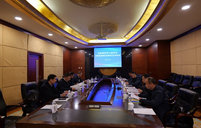 民建湖南省第十届委员会内部监督委员会第四次全体会议召开