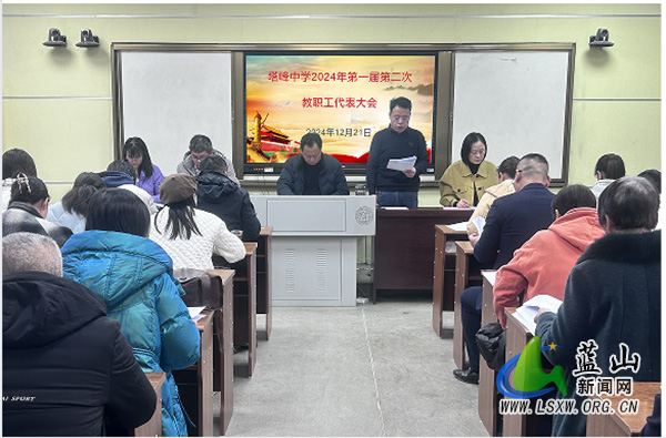 蓝山县塔峰中学召开第一届第二次教职工代表大会.jpg