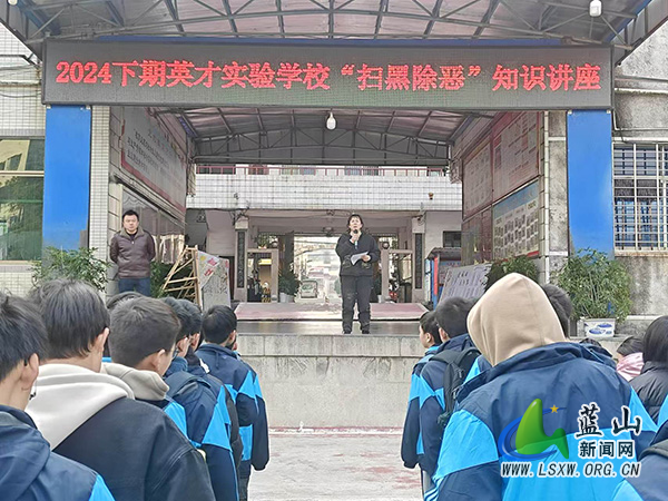 英才实验学校举行扫黑除恶知识讲座.jpg