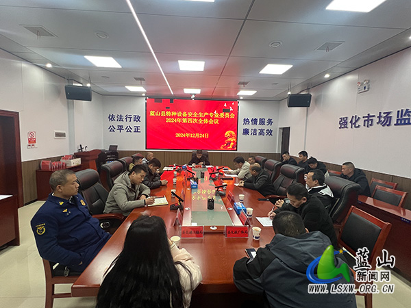 我县召开特种设备安全生产专业委员会2024年第四次全体会议.jpg