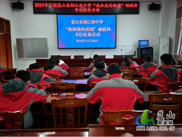 蓝山县湘江源中学举办“我和我的祖国”邮政杯书信征集活动.jpg