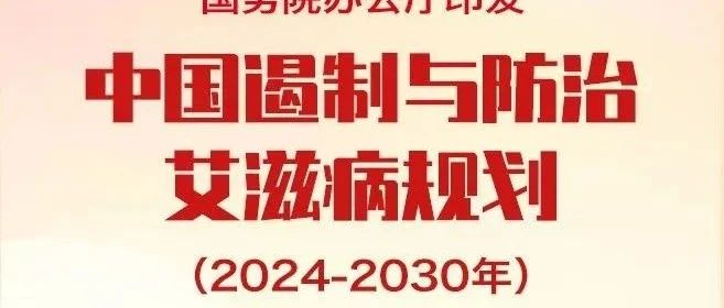 一图读懂｜《中国遏制与防治艾滋病规划（2024—2030年）》