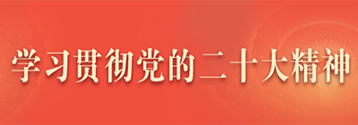 学习贯彻党的二十大精神