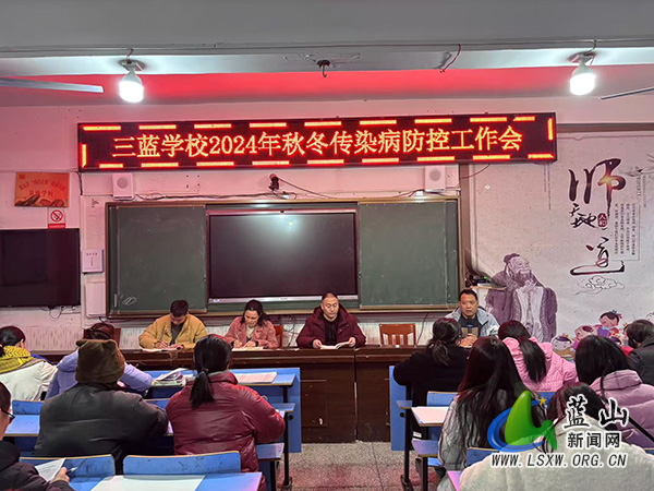 三蓝学校召开秋冬传染病防控工作会议.jpg
