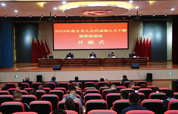 图为全市人大代表和人大干部履职培训班开班仪式现场。_副本.jpg