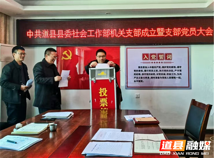 中共道县县委社会工作部机关支部、工会小组成立1_副本.png