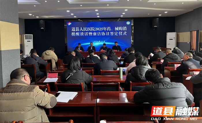 道县人民医院签订廉洁购销协议，把好健康惠民第一关1_副本1.png