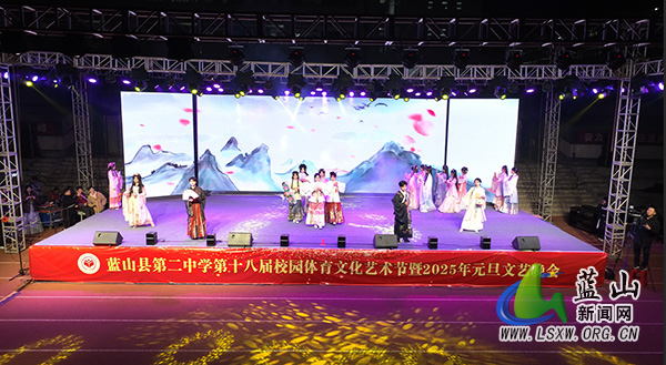 蓝山县二中举行第十八届校园体育文化艺术节暨元旦文艺晚会.jpg