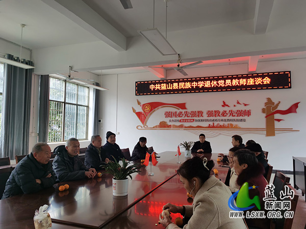 蓝山县民族中学召开退休党员教师座谈会.jpg