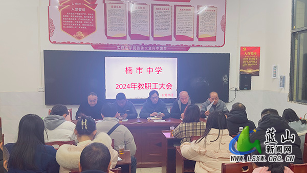 楠市中学召开教代会.jpg