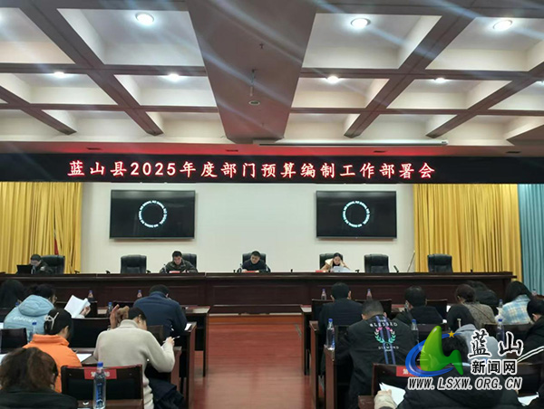 蓝山县召开2025年度部门预算编制工作部署会.jpg