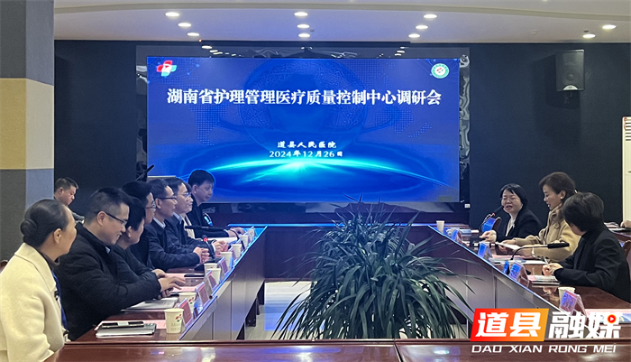 湖南省护理管理医疗质量控制中心专家到道县人民医院开展调研活动1_副本1.png