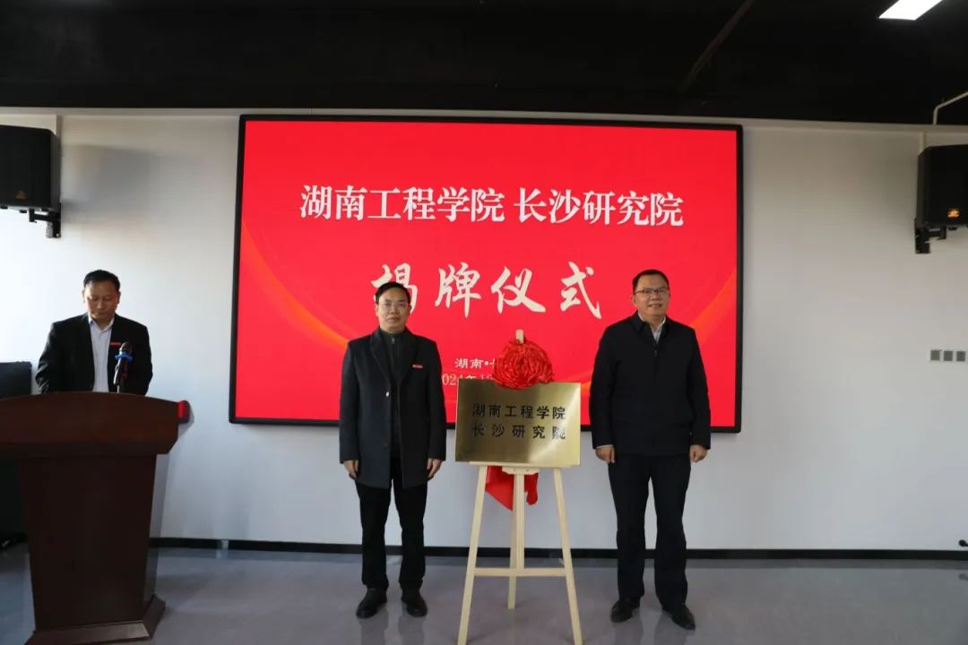 高校创新平台+1！湖南工程学院长