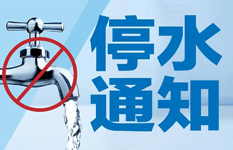 停水通知_副本.jpg