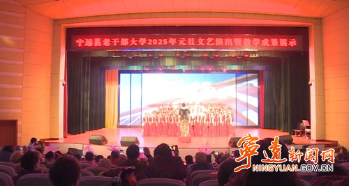 宁远举行“赞辉煌成就·聚银发力量”老干部大学2025年元旦文艺汇演暨教学成果展示活动_副本500.jpg