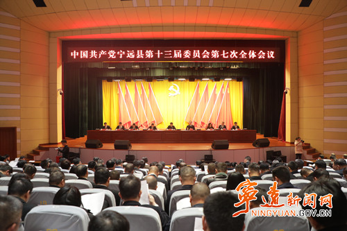 中国共产党宁远县第十三届委员会第七次全体会议召开_副本500.jpg