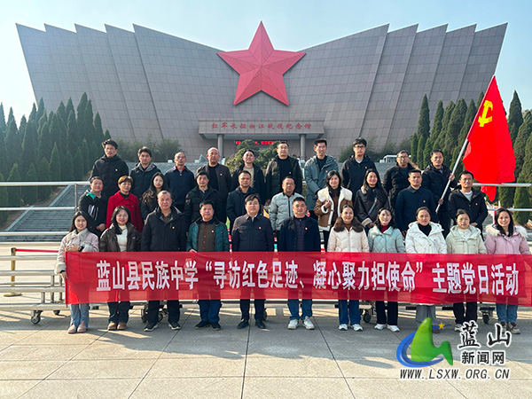寻访红色足迹 凝心聚力担使命——蓝山县民族中学开展主题党日活动.jpg