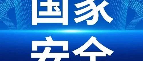 国家安全教育丨年终岁尾保密无小事 ——机关干部“十个严禁”提醒