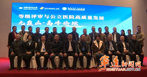 宁远县成功举办2024等级评审与公立医院高质量发展“九嶷山·高峰论坛”_副本500.jpg