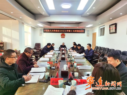 宁远县人大常委会党组召开2024年第18次会议_副本500.jpg
