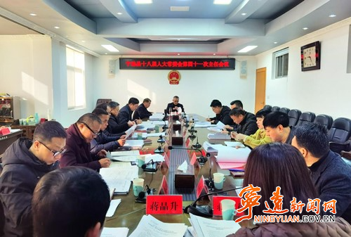宁远县第十八届人大常委会第四十一次主任会议召开_副本500.jpg