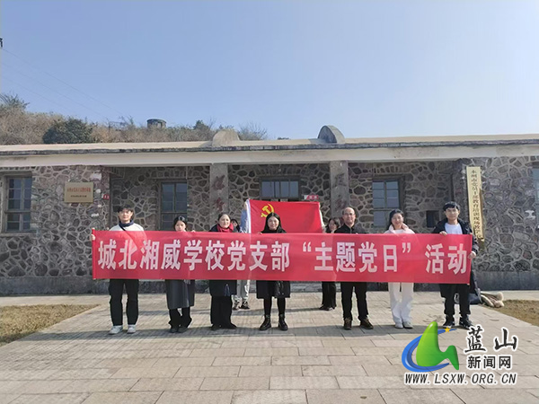 探寻红色基地 感受革命历史——蓝山县城北湘威学校开展党员活动.jpg