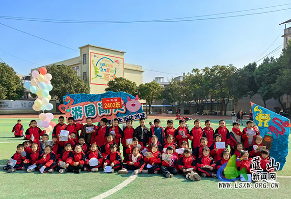 蓝山县第一完全小学：智趣生肖 游园闯关.jpg