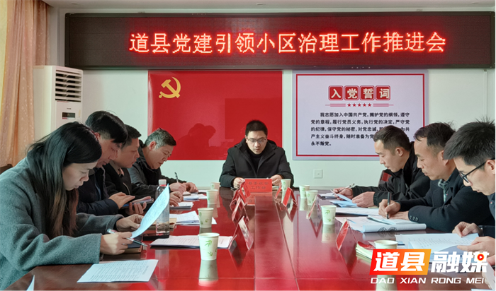 中共道县社会工作部深入开展小区治理调研1_副本.png