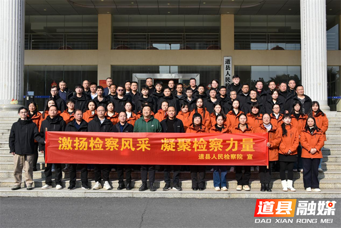凝聚检心厉奋发道县人民检察院举办激扬检察风采 凝聚检察力量”迎新春趣味运动会1_副本.png