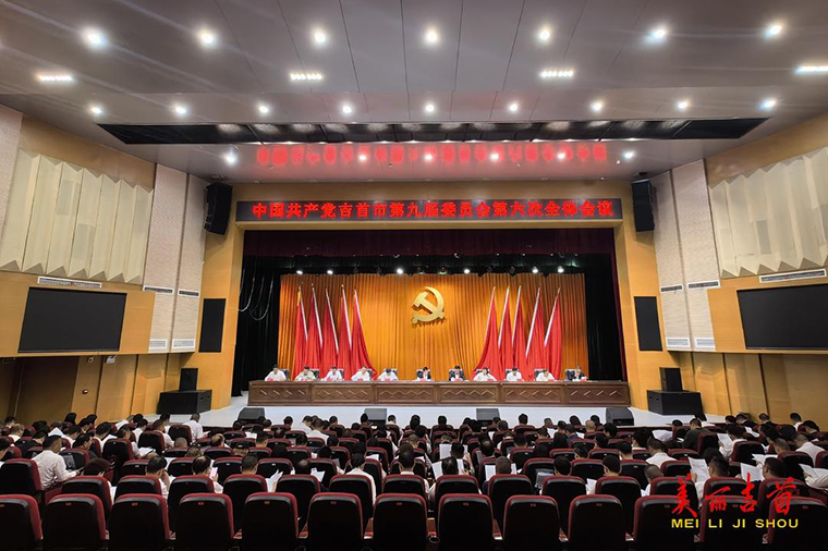 中国共产党吉首市第九届委员会第六次全体会议召开1.jpg