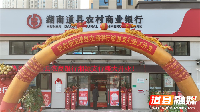 道县农村商业银行湘源支行盛装开业1_副本.jpg