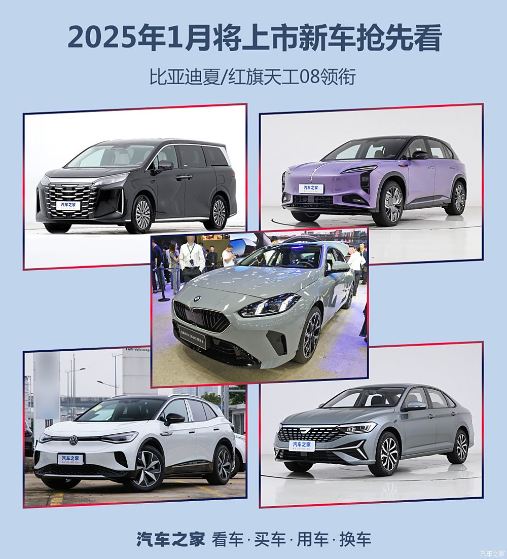 比亚迪夏/红旗天工08领衔 2025年1月将上市新车抢先看