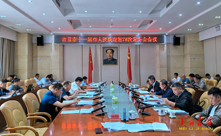 符家盛主持召开吉首市第十一届人民政府第78次常务会议.jpg 符家盛主持召开吉首市第十一届人民政府第78次常务会议.jpg