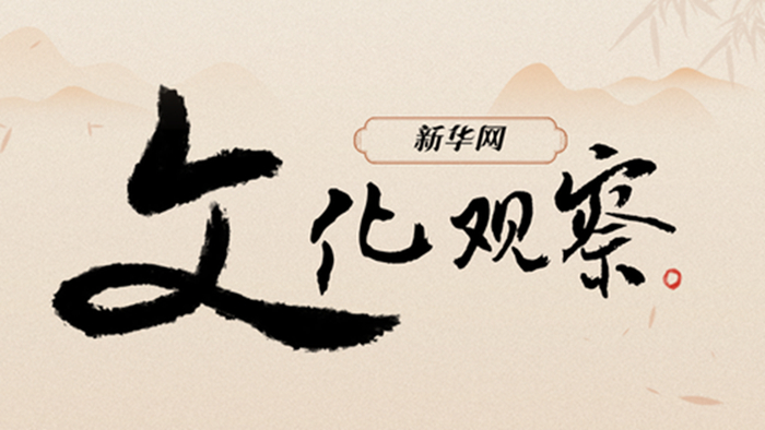 新华网文化观察丨2024年,那些火出圈的文创