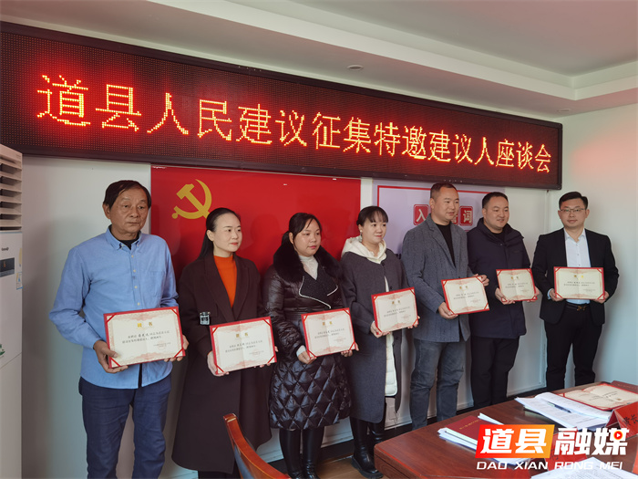道县召开首次人民建议征集特邀建议人座谈会1_副本.jpg