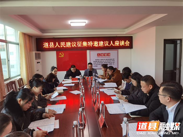 道县召开首次人民建议征集特邀建议人座谈会2_副本.jpg