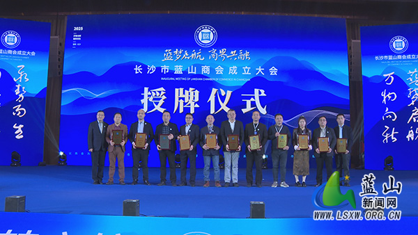长沙市蓝山商会成立大会在长沙举行.jpg
