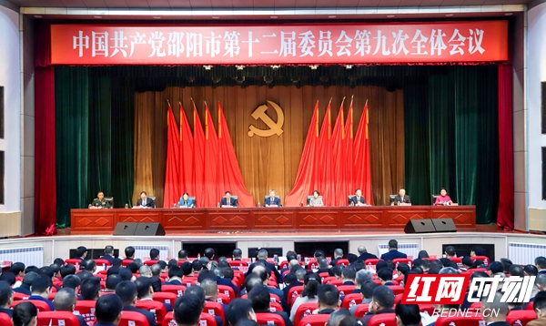 中共邵阳市委十二届九次全会暨邵阳市委经济工作会议召开(图1)