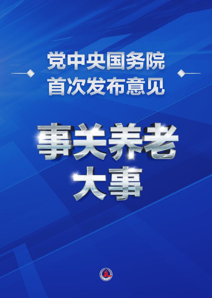 新华鲜报丨事关养老大事！党中央国务院首次发布意见