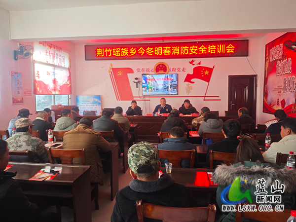 荆竹瑶族乡开展今冬明春消防安全培训.jpg