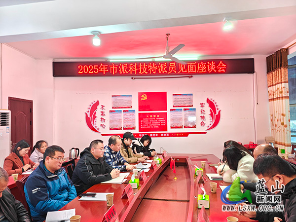 蓝山县召开市派科技特派员见面座谈会_1.jpg 蓝山县召开市派科技特派员见面座谈会_1.jpg