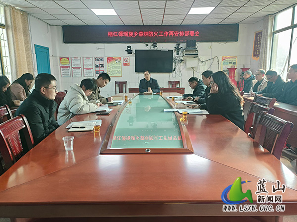湘江源瑶族乡召开森林防灭火再部署工作会.jpg