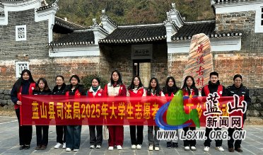 蓝山县司法局组织大学生志愿者开展“送法下乡”活动.png