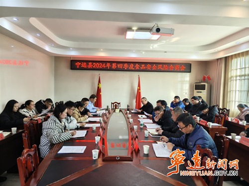 宁远召开2024年第四季度食品安全风险会商会_副本500.jpg