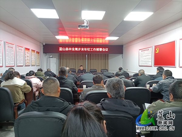 蓝山县林业局召开岁末年初工作部署会.jpg