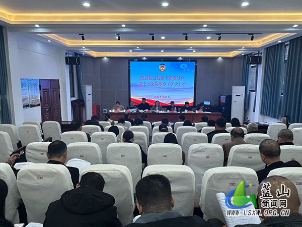 政协蓝山县第十届委员会第十七次常委会（扩大）会议召开.jpg