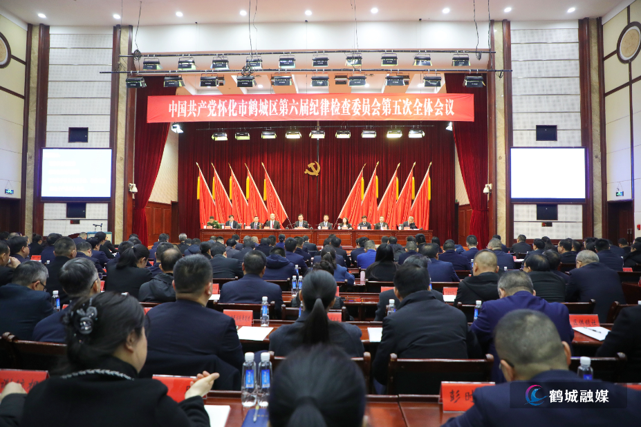 鹤城区第六届纪委第五次全会召开.jpg