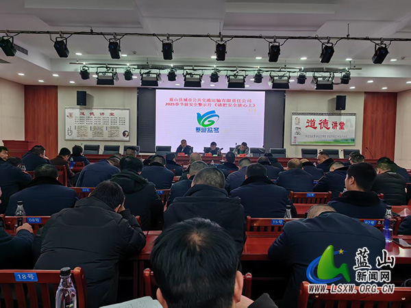 蓝山县公交公司召开2025年春运工作动员会.jpg